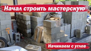 Начал строить мастерскую