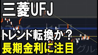 三菱UFJフィナンシャルグループ（8306）今後の金利動向次第。株式テクニカルチャート分析