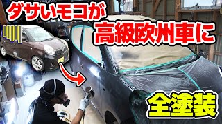 カッコ良過ぎ【全塗装】モコのボディー塗装したら欧州車になった