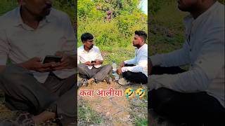 कवा आलीया🤣🤣🤣🤣 #trending #comedy #funny #shortvideos #marathi #shorts #viralvideo