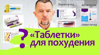 Правда, что Все худеют на Оземпике, Саксенде или Трулисити? Что за чудо-препараты?