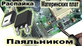 Как Паяльником выпаивать МОЩНЫЕ Транзисторы с материнских плат от Компьютеров