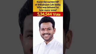 The Current MP from SriKakulam Lok Sabha, know who was defeated by how many votes