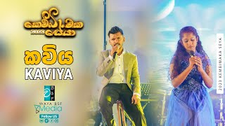 Kaviya ( කවිය) || Live @ Kembimaka Seya 2023 || Wayamba University Of Sri Lanka