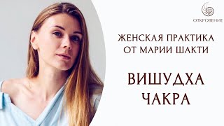 Вишудха чакра - женская практика с Марией Шакти