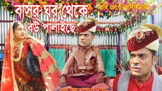 বাসর ঘর থেকে বউ পালাইছে।Basara ghara theke bau palaiche|রবি চেংগু ভাদাইমার।১০০%হাসির কৌতুক।New2024