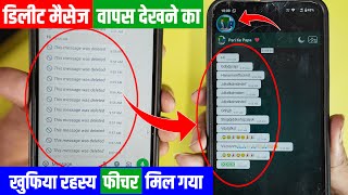 WhatsApp Ke Deleted Message Recovery Kaise Kare | This Message Was Deleted WhatsApp Kaise Dekhe