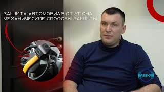 ЗАЩИТА АВТОМОБИЛЯ ОТ УГОНА / МЕХАНИЧЕСКИЕ СПОСОБЫ ЗАЩИТЫ