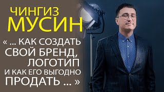 ЛУЧШИЕ СОВЕТЫ ОТ ГУРУ МАРКЕТИНГА - ЧИНГИЗА МУСИНА!