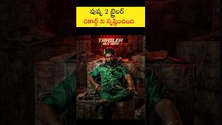 పుష్ప 2 ట్రైలర్ రికార్డ్ ని సృష్టించింది 💥 | Pushpa 2 Trailer Review | #pushpa2trailer #shorts