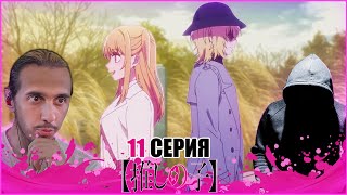 ЭТО АКВА🤔?!/РЕАКЦИЯ на 11 СЕРИЮ 2 СЕЗОНА "Звёздное дитя"  с @WhiteArea