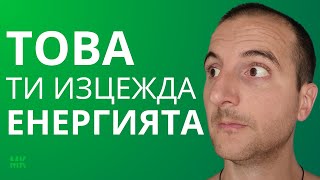 Как да имаш повече енергия?