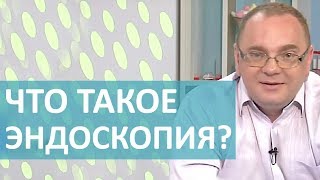 ЭНДОСКОПИЧЕСКИЕ ИССЛЕДОВАНИЯ