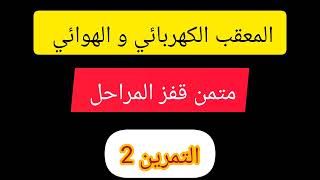 تجسيد متمن قفز المراحل بالمعقب الكهربائي و الهوائي الميسر في الكهرباء