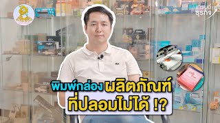 พิมพ์กล่องผลิตภัณฑ์ ที่ปลอมไม่ได้ !! l SCT Interprint