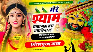 SHYAM BHAJAN || मेरे श्याम बाबा मुझे तेरा भक्त बना ले || सिंगर पुरण यादव..  टॉप भजन 2024