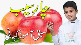 Four apples | Moral Story In Urdu | A Voice Stories