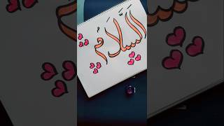 Arabic calligraphy | As-salam #islamicvideo #muslim #islam #arabic