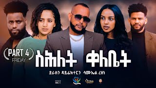 New Eritrean Series Movie,"Shlet Qelebet",By Samuel Rezene 2024 Part 04 ተኸታታሊት ፊልም "ስሕለት ቀለቤት" ክፋል 4