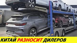 ⛔У ДИЛЕРОВ СДАЛИ НЕРВЫ❗❗❗ КИТАЙ РАЗНОСИТ ИХ В КЛОЧЬЯ🔥 ПОЖАЛОВАЛИСЬ В ФАС✅ НОВОСТИ СЕГОДНЯ