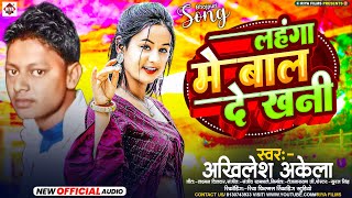 Lahanga Mein Bal Dekhani | Akhilesh Akela का जबरदस्त भोजपुरी लोकगीत | लहंगा में बाल देखनी | Bhojpuri