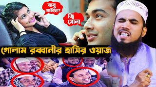 হ্যালো জান খাইছো !! গোলাম রব্বানীর হাসির ওয়াজ। | Golam Robbani Juktibadi waz । MR Tv24