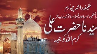 Shan e hazrat Ali 13 Rajab ul murajab شان حضرت علی 13 رجب المرجب