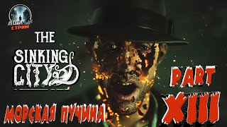 The Sinking City 😈  Морская пучина 💥Part 13💥