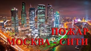 Пожар Москва Сити (Башня Федерация) 2