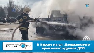 В Курске на ул. Дзержинского произошло крупное ДТП