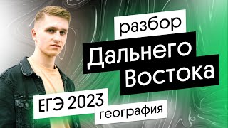 Разбор заданий с Дальнего Востока | ЕГЭ 2023 география