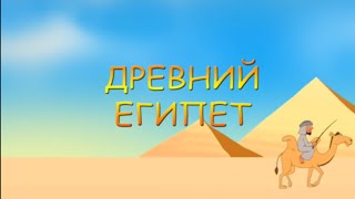 2. Древний Египет. Всемирная история.