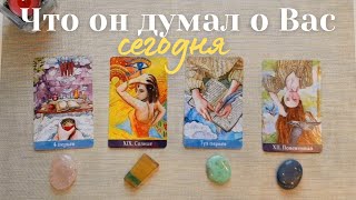 Что он думает обо мне сегодня 🥰🙆‍♀️ Почему? 🧐 Его мысли обо мне сейчас таро онлайн #таро