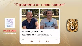 Епизод 1 - Б.Т.Р (част 2) | "Приятели от ново време"