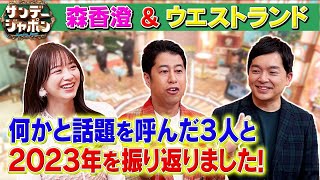 【ウエストランド×森香澄】井口母がサンジャポに再び登場!息子は…2023/12/24 OA