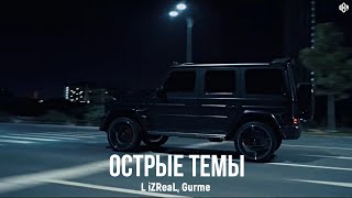 L iZReaL, Gurme - Острые темы (Премьера, 2024)