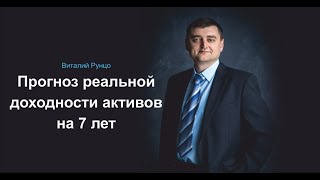 Прогноз реальной доходности активов на 7 лет. Виталий Рунцо