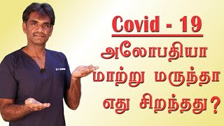 COVID 19 - அலோபதியா மாற்று மருந்தா எது சிறந்தது? ( in Tamil ) Dr.P.Sivakumar