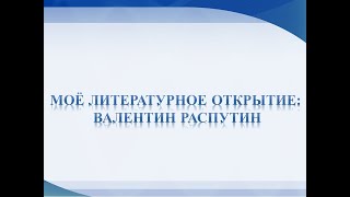 Моё литературное открытие: Валентин Распутин