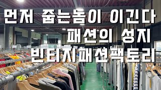 패션피플의 성지 셀렉샵 빈티지패션팩토리 ⎢ 용인 창고형 구제, 빈티지 의류 매장