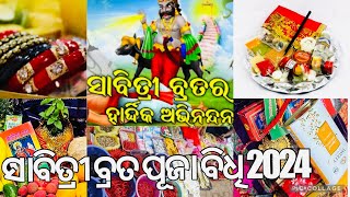 ସାବିତ୍ରୀ ବ୍ରତ ସମ୍ପୂର୍ଣ୍ଣ ପୂଜା ବିଧି 2024 | ଘରେ ସାବିତ୍ରୀ ବ୍ରତ ପୂଜା କିପରି କରିବା | Sabitri Brata 2024