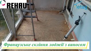 Скління панорамної лоджії з виносом Київ відео ™4ETAG 👷 Французське скління лоджії з виносом у Києві