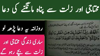 محتاجی اور زلت سے پناہ مانگنے کی دعا