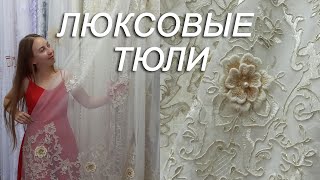 🔥Люксовые турецкие тюли