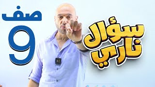 سؤال ناري 🔥🔥 للصف التاسع  9️⃣