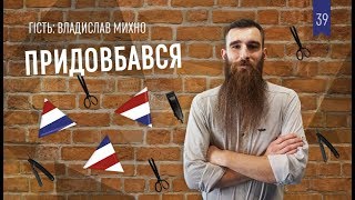 Придовбався. Владислав Михно: чому у барбершопах дорожче та про найгіршу стрижку в житті