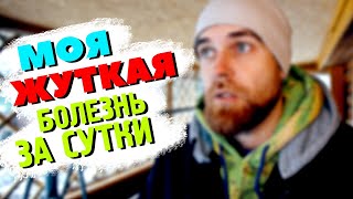 Моя САМАЯ жуткая БОЛЕЗНЬ длинною В СУТКИ - как это БЫЛО