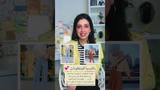 اللبس المناسب للجسم المثلث المقلوب 🔻💕 | Shorts