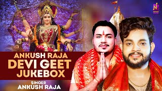 #Video Jukebox #Ankush Raja | गोर क़रिया माई - मेरी माँ मुझे रोने ना देगी | #Bhojpuri Devi Geet 2024