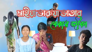 মাইয়া ভারুয়া ভাতার 🤣🥸😁😘🥹maiya varuya batar new bangla comedy video@ishanmedia24l ishanmedia24l